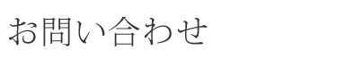 お問い合わせ