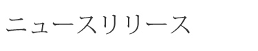 ニュースリリース